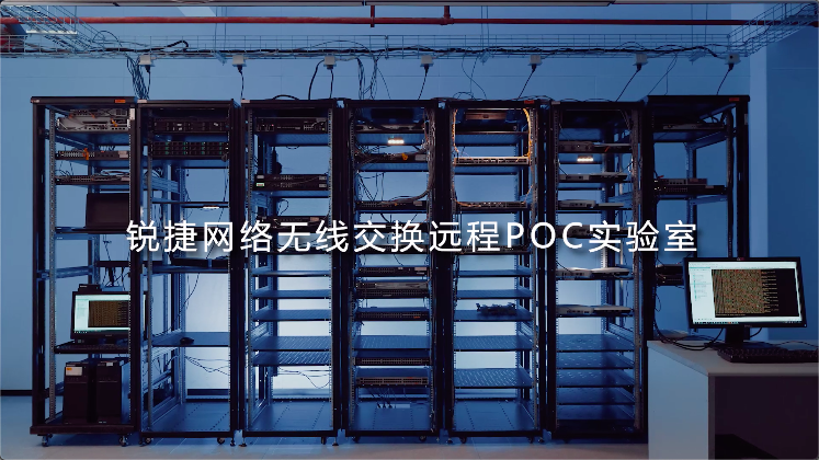 无线交换远程POC实验室视频